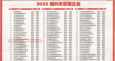 人体艺术馒头逼权威发布丨2023绍兴市百强企业公布，长业建设集团位列第18位